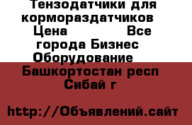 Тензодатчики для кормораздатчиков › Цена ­ 14 500 - Все города Бизнес » Оборудование   . Башкортостан респ.,Сибай г.